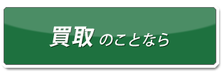 買取のことなら