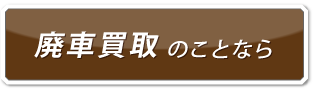 廃車買取のことなら