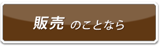 販売のことなら